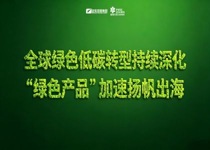 全球綠色低碳轉型持續深化：遠東股份“綠色產品”加速揚帆出海