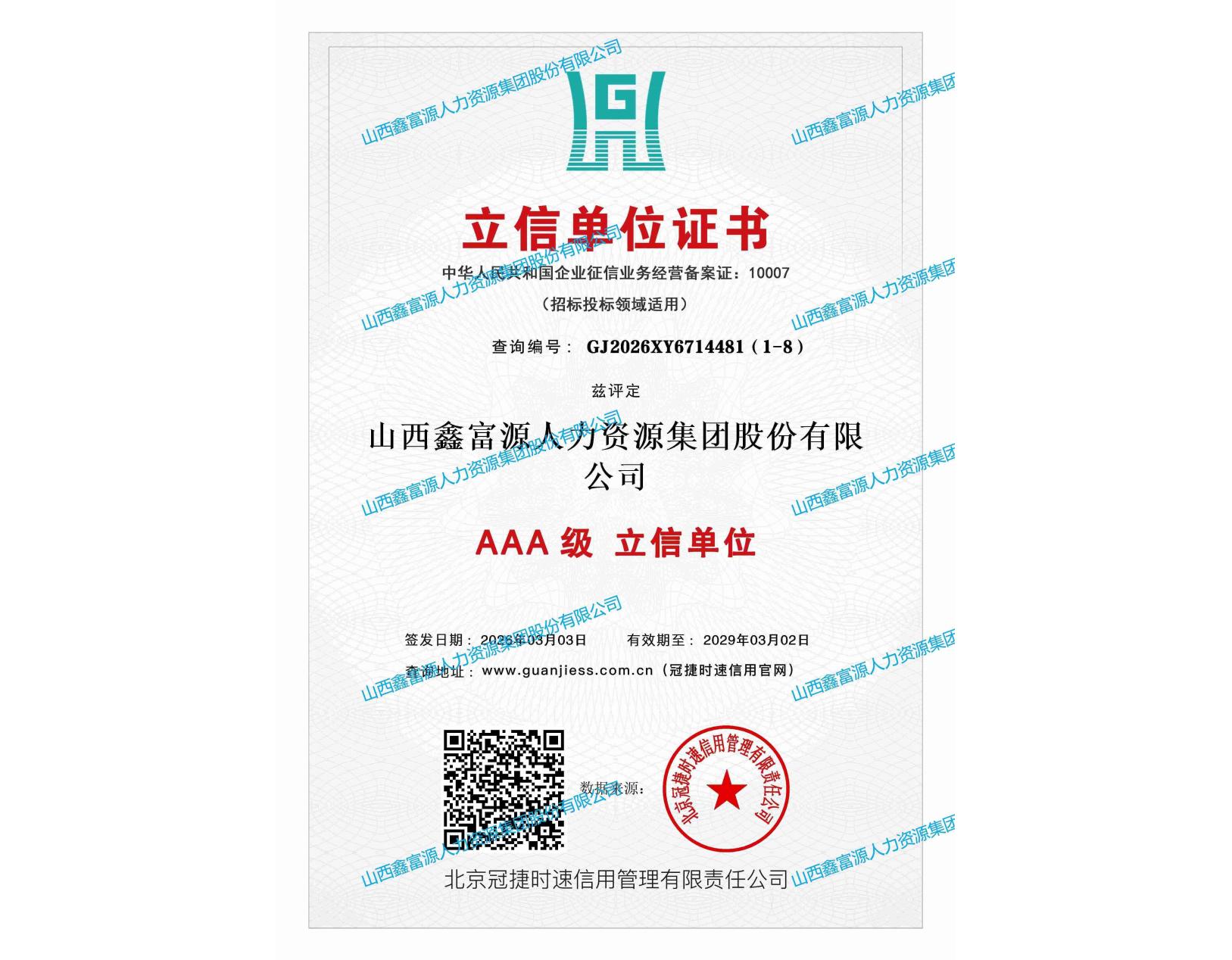 AAA級(jí)立信單位證書