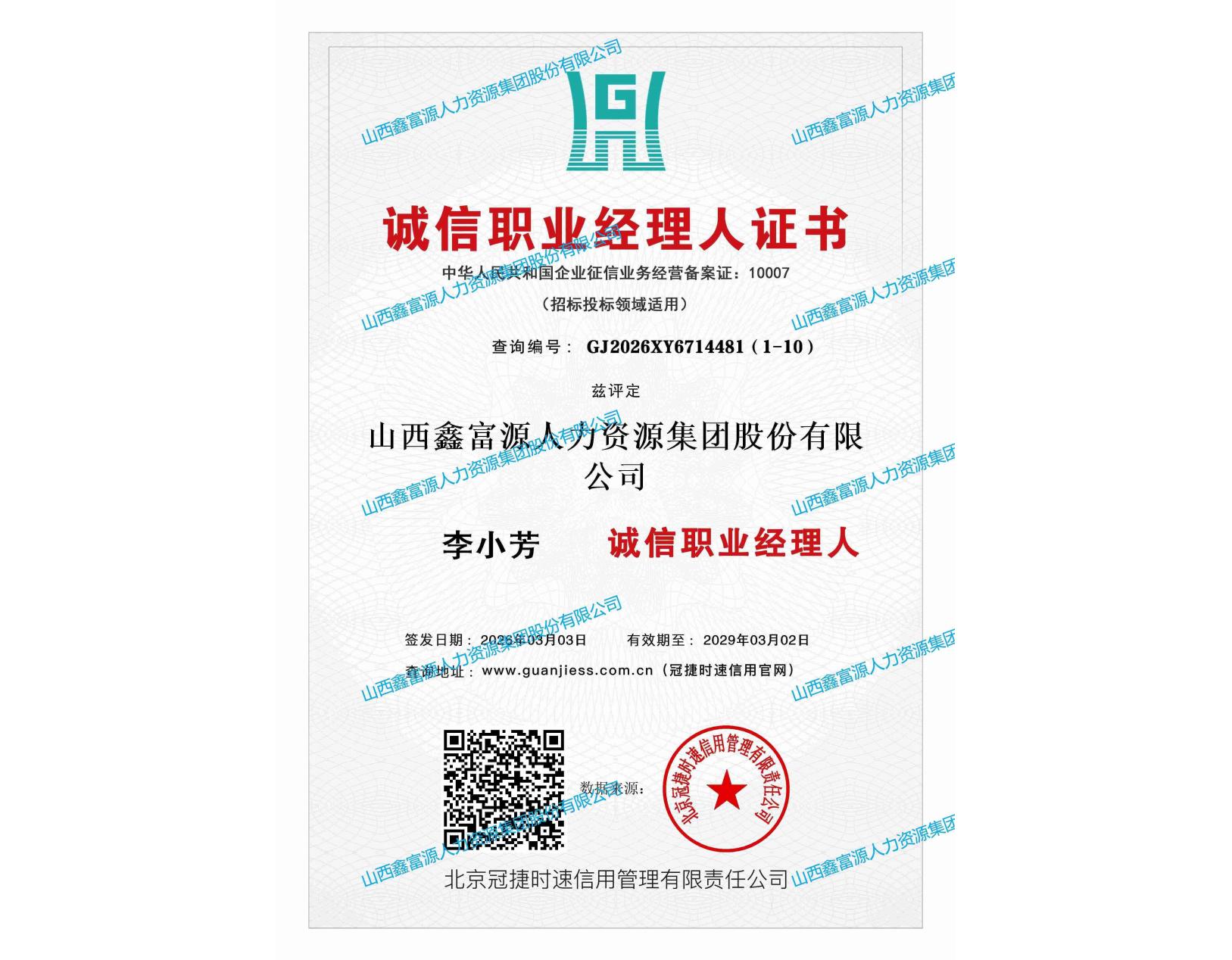 誠(chéng)信職業(yè)經(jīng)理人證書