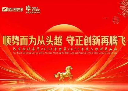 遠東控股2026年會暨2025年度人物頒獎盛...