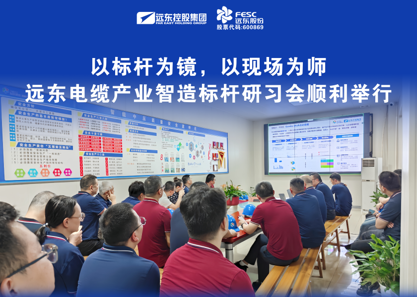 以標桿為鏡，以現場為師｜遠東電纜產業智造標桿研習會順利舉行