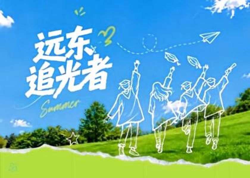 遠東追光者